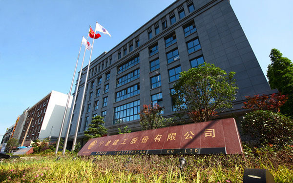 阳西宁波建工股份有限公司